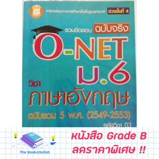 [Grade B]  หนังสือรวมข้อสอบฉบับจริง O-NET ม.6 วิชาภาษาอังกฤษ [B16]