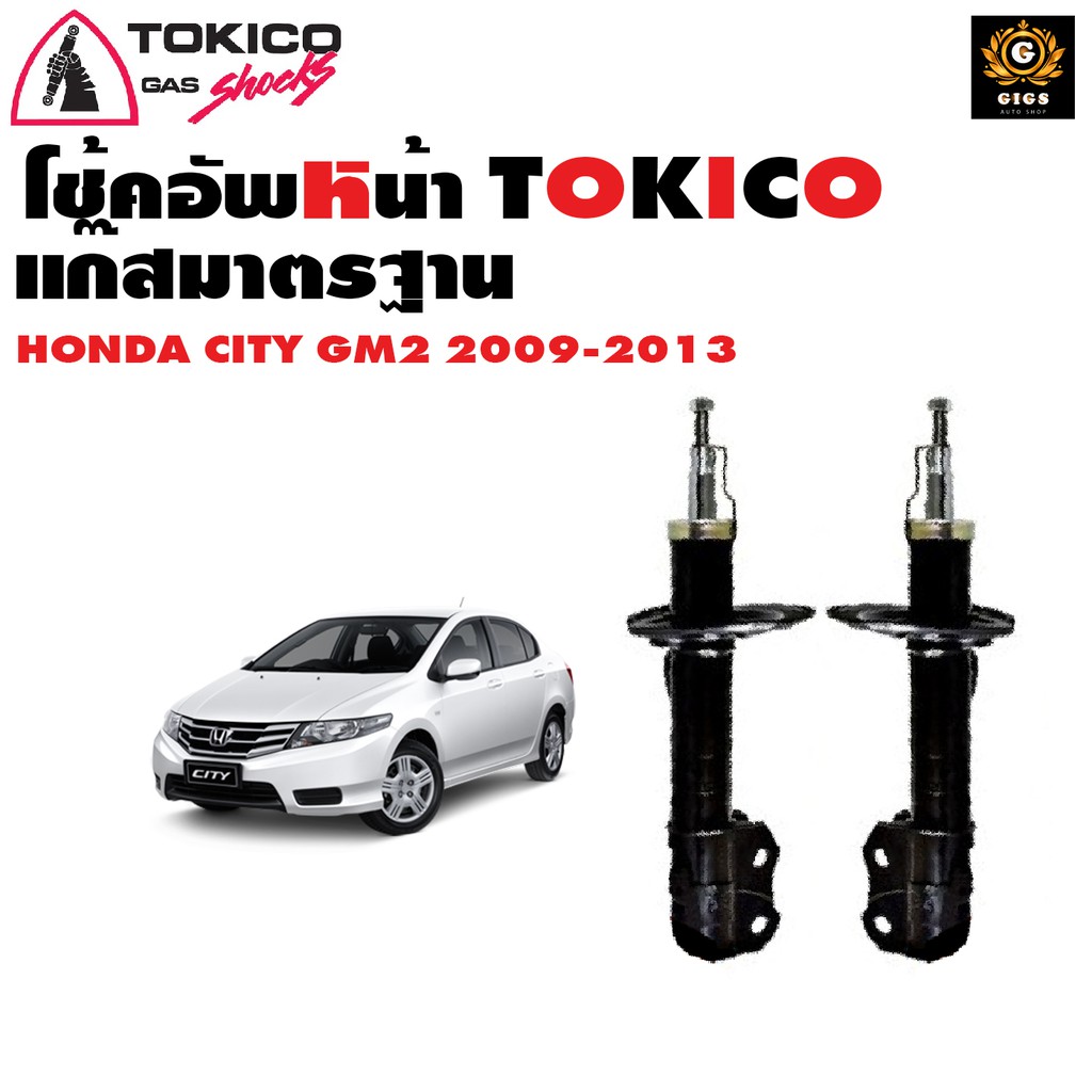 tokico โช๊คอัพ honda city ฮอนด้า ซิตี้ gm2 ปี 2009-2013 คู่หน้า คู่หลัง 1คันรถ