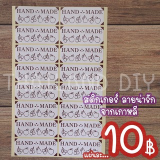 สติกเกอร์ ลายHANDMADE ลายผลไม้ ลายน่ารัก จากเกาหลี สติกเกอร์ตกแต่งงานแฮนด์เมด กระเป๋าเดินทาง ของชำร่วย