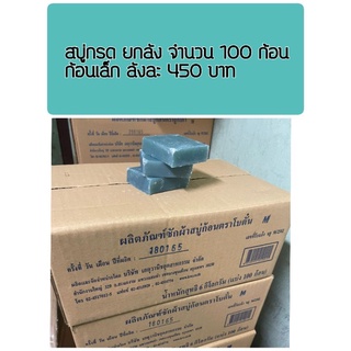 สบู่กรด สบู่ขีดหม้อ ก้อนเล็ก ยกลัง 450 บาท