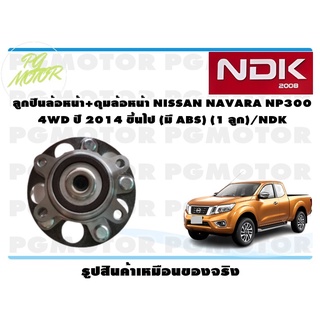 ลูกปืนล้อหน้า+ดุมล้อหน้า NISSAN NAVARA NP300 4WD ปี 2014 ขึ้นไป (มี ABS) (1 ลูก)/NDK