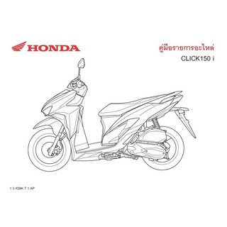 สมุดภาพอะไหล่ Honda CLICK150i (K59K ปี2020)