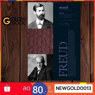 Goldenbook : หนังสือ    ฟรอยด์ บิดาแห่งจิตวิเคราะห์ FREUD THE MAN THE SCIENTIST AND THE