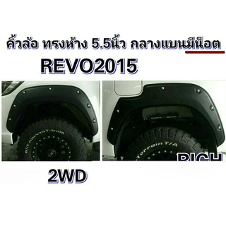 คิ้วล้อ TOYOTA REVO 2015 ทรงห้าง 5.5 นิ้ว กลางแบน มีน๊อต 2W