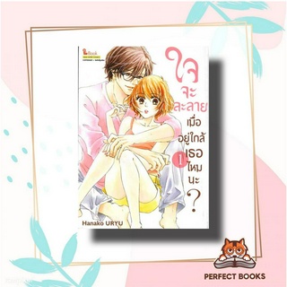หนังสือ ใจจะละลายเมื่ออยู่ใกล้เธอไหมนะ เล่ม 1 ผู้เขียน: Hanako URYU  สำนักพิมพ์: สยามอินเตอร์คอมิกส์/Siam Inter Comics