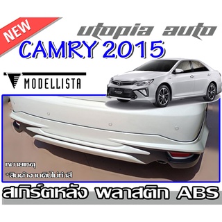 สเกิร์ตหลัง CAMRY 2015-2017 ลิ้นหลัง ทรง MODELLISTA พลาสติกABS งาบดิบไม่ทำสี