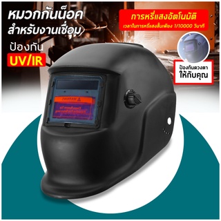หน้ากากเชื่อม ออโต้ ปรับแสงอัตโนมัติ เลนส์พลังงานแสงอาทิตย์ Solar Auto Darkening