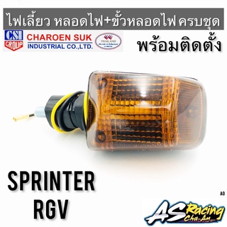 ไฟเลี้ยว Sprinter100 Sprinter110 RGV ตรงรุ่น หลอดไฟ+ขั้ว ทรงเดิมแบบแท้ พร้อมติดตั้ง CSI Sprinter