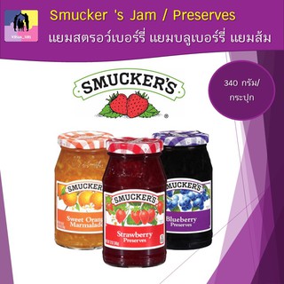 smucker’s แยมสตรอว์เบอร์รี่ แยมบลูเบอร์รี่ แยมส้ม สมักเกอร์ แยมผลไม้ 340 กรัม Product of USA ใช้ทาขนมปัง (พร้อมส่ง)