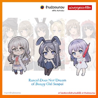 (พร้อมส่งในไทย) พวงกุญแจการ์ตูนอนิเมะ Seishun Buta Yarou wa Bunny Girl Senpai no Yume wo Minai