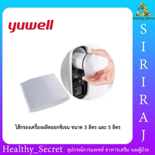 ไส้กรองเครื่องผลิตออกซิเจน Yuwell Filter รุ่น 7F ,8F และ 9F (Inner Filter)