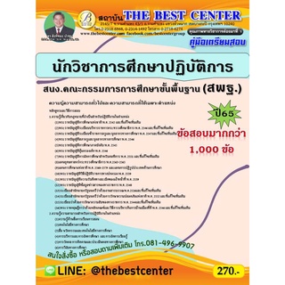 คู่มือสอบนักวิชาการศึกษาปฏิบัติการ สพฐ. ปี 65