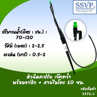 หัวฉีดสเปรย์ด้านเดียว(เจ๊ทสั่น) เจ๊ทคว่ำ พร้อมขาปัก 40 ซม.+สายไมโคร 60 ซม. รหัสสินค้า 3376-1