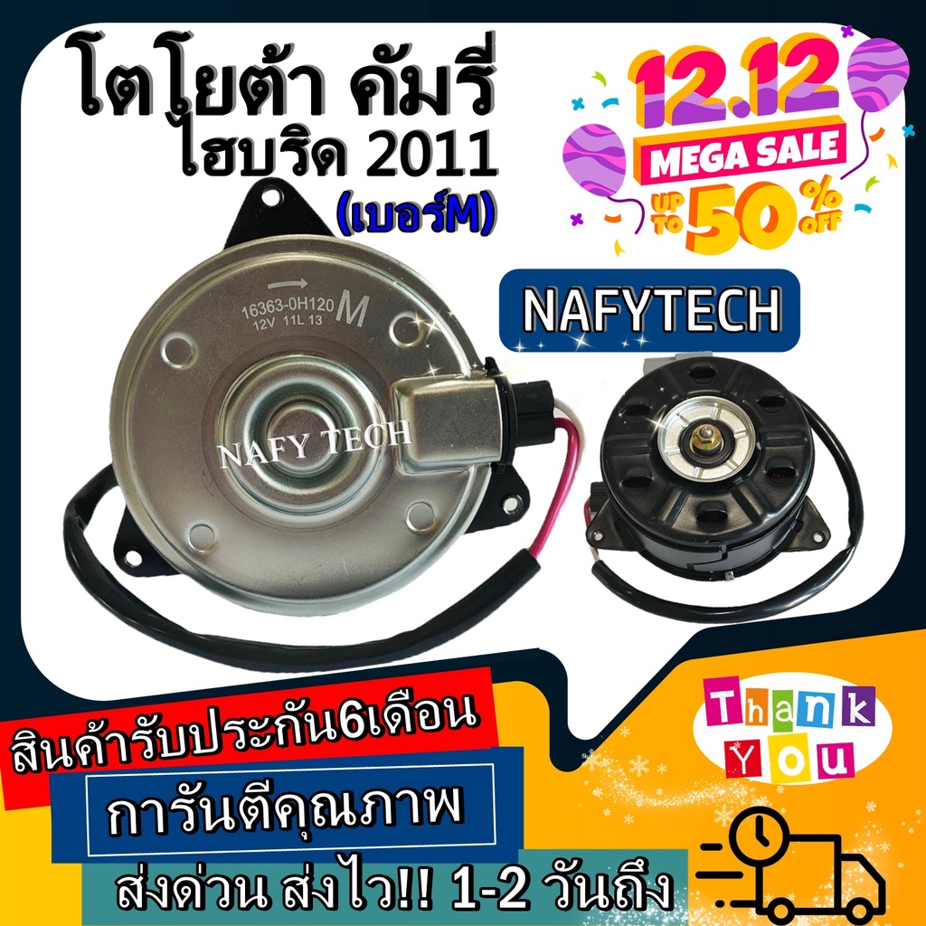 มอเตอร์ พัดลม TOYOTA CAMRY HYBRID 2011 ระบายความร้อน มอเตอร์พัดลมแอร์ ลดราคากระหน่ำ!!