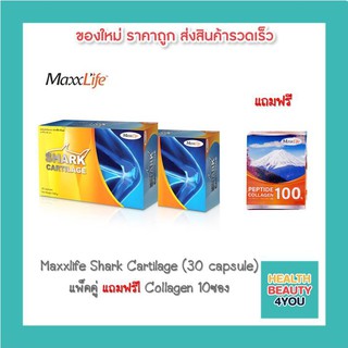 Maxxlife Shark Cartilage (30 capsule) กระดูกอ่อนปลาฉลาม บรรเทาโรคข้อเข่าเสื่อม แพ็คคู่ (แถมฟรี Maxxlife Collagen 10ซอง)