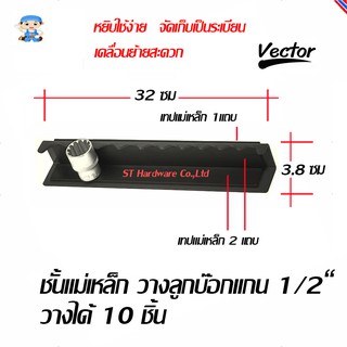 ST Hardware ชั้นแม่เหล็ก วางลูกบ๊อกแกน 1/2” วางได้ 10 ชิ้น รุ่น QJ7303