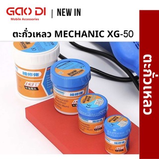 ตะกั่วเหลว MECHANIC XG-50 42g/60g 183°C