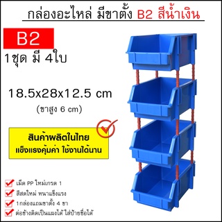 กล่องอะไหล่ ไซส์ B2 (18.5x28x12.5 cm 1ชุดมี 4ใบ) ชั้นวางสต็อคสินค้าพลาสติก มีขาตั้ง