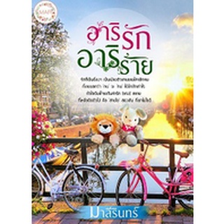 อาริรักอาริร้าย AA1/ มาลีรินทร์ / ใหม่