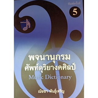 พจนานุกรมศัพท์ดุริยางคศิลป์ (9786165822244 )