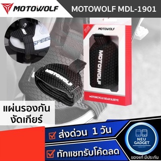 Motowolf MDL 1901 แผ่นยางรองเท้างัดเกียร์ ป้องกันร้องเท้าเป็นรอยจากการงัดเกียร์ แผ่นกันรอย กันรอยรองเท้า