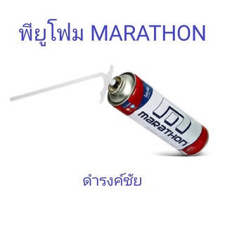 พียูโฟม สเปย์โฟม MARATHON B2 ติดไฟแต่ไม่ลามไฟ 500ml.