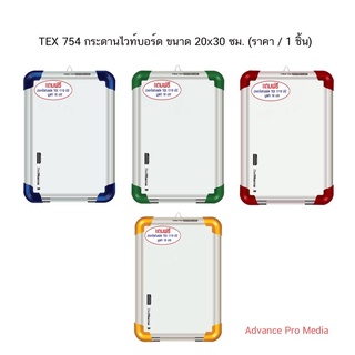 TEX 754 กระดานไวท์บอร์ด ขนาด 20x30 ซม. (ราคา / 1 ชิ้น) คละสี