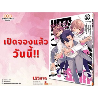 (🔥พร้อมส่ง🔥) HITS! คู่หูนักฆ่ากับคดีสุดป่วน เล่ม 2