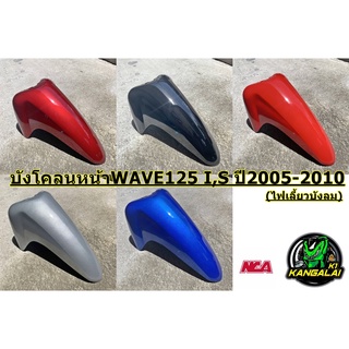 บังโคลนหน้าWAVE125 I,S ปี2005-2010 (ไฟเลี้ยวบังลม) งานเทียบเกรดAเหมือนแท้