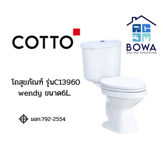 โถสุขภัณฑ์ รุ่นC13960 wendy ขนาด6L. ยี่ห้อCotto Bowaonshop