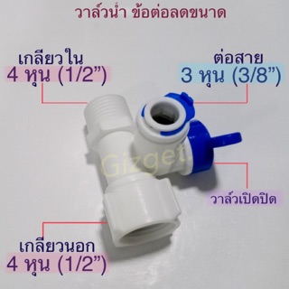 วาล์วพลาสติก วาล์วข้อต่อลดขนาด เปิดปิด ขนาด4หุนลดเป็น3หุน, ข้อต่อแทรก4หุนเกลียวนอก-4หุนเกลียวใน #21