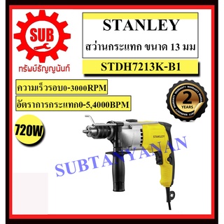 STANLEY  สว่านกระแทก STDH 7213 K-B1 13 มิล 800 w  STDH7213K-B1     STDH-7213-K-B1      STDH-7213K-B1     STDH7213KB1