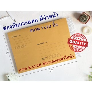 ซองกันกระแทก ซองส่งไปรษณีย์ มีบับเบิ้ลป้องกันสินค้าเสียหาย เกรด A พร้อมเทปกาว เลือกได้ 8 แบบ