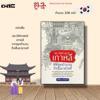 หนังสือ ประวัติศาสตร์เกาหลี จากยุคตำนาน ถึงสิ้นราชวงศ์ : กำเนิดชนชาติเกาหลี กำเนิดโกโชซอน ตำนานทันกุน จูมง ออนโจ โครยอ