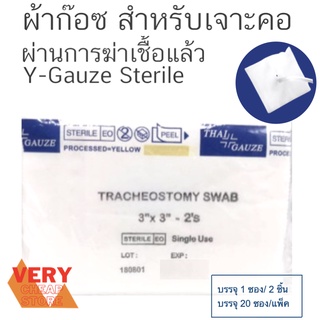 Y-Gauze วายก๊อซ ผ้าก๊อซสำหรับผู้เจาะคอ ปลอดเชื้อ ขนาด 20ซอง/แพค