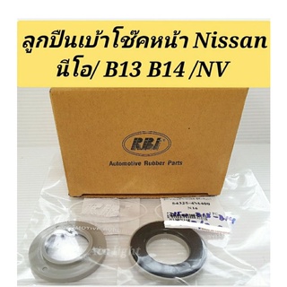 ลูกปืนเบ้าโช๊คหน้า Nissan Sunny Neo B13 B14 NV / ลูกปืนเบ้าโช๊คนีโอ  NV  B13 NV (54325-4M400)