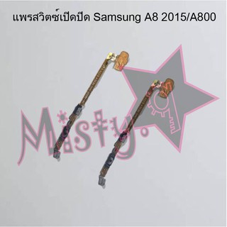 แพรสวิตซ์เปิด-ปิด [Power Flex] Samsung A8 2015/A800