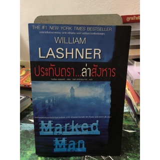 Marked Man ประทับตรา...ล่าสังหาร ชื่อผู้แต่ง : WILLIAM LASHNER ชื่อผู้แปล : วันดี อภิรักษ์ธนากร