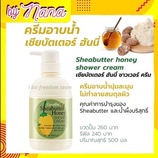 กิฟฟารีน ครีมอาบน้ำ เชียร์บัตเตอร์ ฮันนี่ ชาวเวอร์ Sheabutter Honey Showwer Cream Giffarine ฟองครีมนุ่น บำรุงผิว