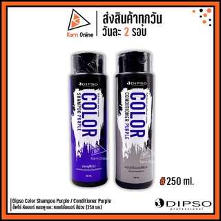 Dipso Color Shampoo Purple &amp; Conditioner Purple ดิ๊พโซ่ คัลเลอร์ แชมพูม่วง / คอนดิชั่นเนอร์ สีม่วง (250 มล.)