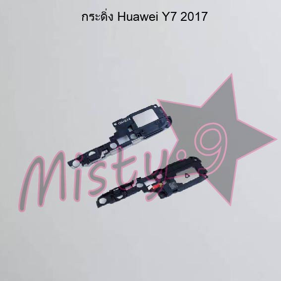 กระดิ่งโทรศัพท์ [Loud Speaker Buzzer] Huawei Y7 2017,Y7 Pro 2018,Y7 2019