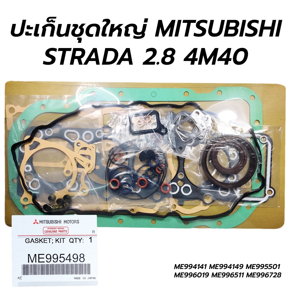 ปะเก็นชุดใหญ่ MITSUBISHI STRADA 2.8 4M40 (ME995498) *เทียม
