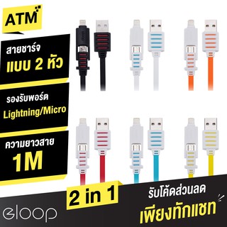 [คืน13c. 25CCBSEP12] แท้ 100% สายชาร์จ Eloop 2 in 1 USB Data Cable Double Sided