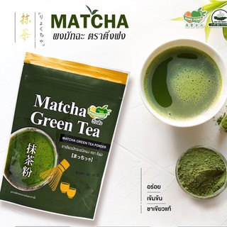 มัทฉะ ตราติ่งฟง ขนาด 200 กรัม (Matcha Powder) ผงมัทฉะญี่ปุ่น สำหรับเบเกอรี่และเครื่องดื่ม ผงมัทฉะ ติ่งฟง ชาเขียวมัทฉะ