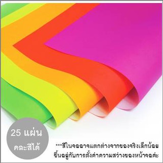 กระดาษโปสเตอร์สี หน้าเดียวบาง สะท้อนแสง แพ็ค25แผ่น ถูกๆคละสีได้  Poster Colour Paper