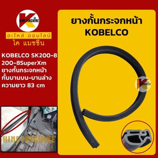 ยางกั้น กระจกหน้า (กั้นตรงกลาง) โกเบ KOBELCO SK200-8/200-8SuperXm ซีลยาง แถบยาง อะไหล่-ชุดซ่อม แมคโค รถขุด รถตัก