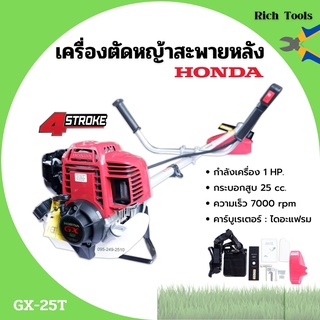 เครื่องตัดหญ้าสะพายหลัง 4 จังหวะ HONDA รุ่น GX 25T พร้อมก้าน GOLDENSTAR ของแท้ 100% รับประกัน 1 ปี🌈