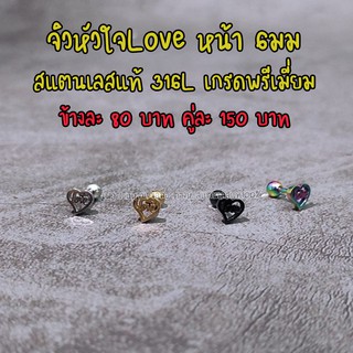 ต่างหูจิวหูสแตนเลสแท้316L หัวใจLOVE หน้า6 มม พร้อมส่ง