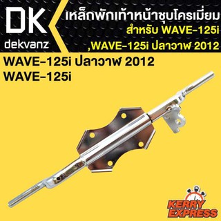 เหล็กพักเท้า125i,WAVE-125i ปลาวาฬ 2012(ชุบ)