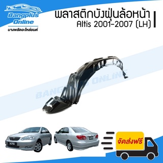 พลาสติกซุ้มล้อ/บังฝุ่นหน้า Toyota Altis(อัลติส) 2001/2002/2003/2004/2005/2006/2004 (ข้างซ้าย) - BangplusOnline